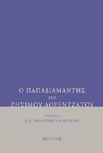 Ο ΠΑΠΑΔΙΑΜΑΝΤΗΣ ΤΟΥ ΖΗΣΙΜΟΥ ΛΟΡΕΝΤΖΑΤΟΥ Ο ΠΑΠΑΔΙΑΜΑΝΤΗΣ ΤΟΥ ΖΗΣΙΜΟΥ ΛΟΡΕΝΤΖΑΤΟΥ