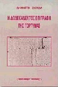 Η ΔΩΔΕΚΑΔΕΛΤΟΣ ΕΠΙΓΡΑΦΡΗ ΤΗΣ ΓΟΡΤΥΝΑΣ Η ΔΩΔΕΚΑΔΕΛΤΟΣ ΕΠΙΓΡΑΦΡΗ ΤΗΣ ΓΟΡΤΥΝΑΣ