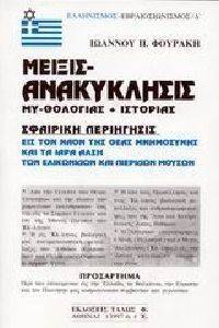 ΜΕΙΞΙΣ ΑΝΑΚΥΚΛΗΣΙΣ ΜΥΘΟΛΟΓΙΑΣ ΚΑΙ ΙΣΤΟΡΙΑΣ ΜΕΙΞΙΣ ΑΝΑΚΥΚΛΗΣΙΣ ΜΥΘΟΛΟΓΙΑΣ ΚΑΙ ΙΣΤΟΡΙΑΣ