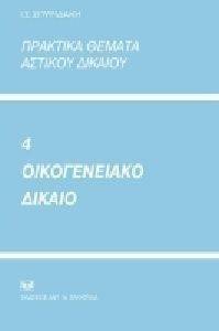 ΠΡΑΚΤΙΚΑ ΘΕΜΑΤΑ ΑΣΤΙΚΟΥ ΔΙΚΑΙΟΥ 4 ΟΙΚΟΓΕΝΕΙΑΚΟ ΔΙΚΑΙΟ ΠΡΑΚΤΙΚΑ ΘΕΜΑΤΑ ΑΣΤΙΚΟΥ ΔΙΚΑΙΟΥ 4 ΟΙΚΟΓΕΝΕΙΑΚΟ ΔΙΚΑΙΟ