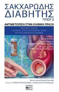ΣΑΚΧΑΡΩΔΗΣ ΔΙΑΒΗΤΗΣ ΤΥΠΟΥ 2 ΣΑΚΧΑΡΩΔΗΣ ΔΙΑΒΗΤΗΣ ΤΥΠΟΥ 2
