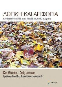 ΛΟΓΙΚΗ ΚΑΙ ΑΕΙΦΟΡΙΑ ΛΟΓΙΚΗ ΚΑΙ ΑΕΙΦΟΡΙΑ