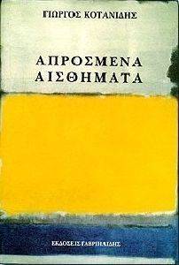 ΑΠΡΟΣΜΕΝΑ ΑΙΣΘΗΜΑΤΑ ΑΠΡΟΣΜΕΝΑ ΑΙΣΘΗΜΑΤΑ