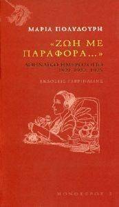 ΖΩΗ ΜΕ ΠΑΡΑΦΟΡΑ ΖΩΗ ΜΕ ΠΑΡΑΦΟΡΑ