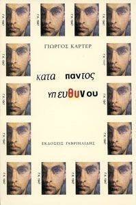 ΚΑΤΑ ΠΑΝΤΟΣ ΥΠΕΥΘΥΝΟΥ ΚΑΤΑ ΠΑΝΤΟΣ ΥΠΕΥΘΥΝΟΥ