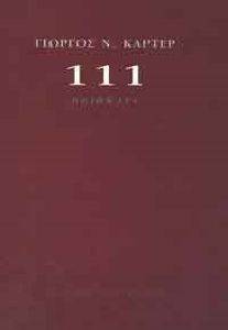 111 ΠΟΙΗΜΑΤΑ 111 ΠΟΙΗΜΑΤΑ