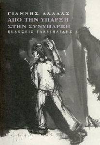 ΑΠΟ ΤΗΝ ΥΠΑΡΞΗ ΣΤΗΝ ΣΥΝΥΠΑΡΞΗ ΑΠΟ ΤΗΝ ΥΠΑΡΞΗ ΣΤΗΝ ΣΥΝΥΠΑΡΞΗ