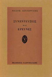 ΣΥΝΕΝΤΕΥΞΕΙΣ ΚΑΙ ΕΡΕΥΝΕΣ ΣΥΝΕΝΤΕΥΞΕΙΣ ΚΑΙ ΕΡΕΥΝΕΣ