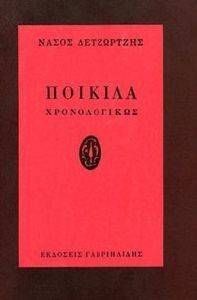 ΠΟΙΚΙΛΑ ΧΡΟΝΟΛΟΓΙΚΩΣ ΠΟΙΚΙΛΑ ΧΡΟΝΟΛΟΓΙΚΩΣ