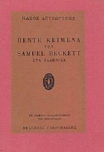 ΠΕΝΤΕ ΚΕΙΜΕΝΑ ΤΟΥ SAMUEL BECKETT ΣΤΑ ΕΛΗΝΙΚΑ ΠΕΝΤΕ ΚΕΙΜΕΝΑ ΤΟΥ SAMUEL BECKETT ΣΤΑ ΕΛΗΝΙΚΑ