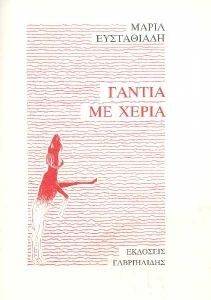 ΓΑΝΤΙΑ ΜΕ ΧΕΡΙΑ ΓΑΝΤΙΑ ΜΕ ΧΕΡΙΑ