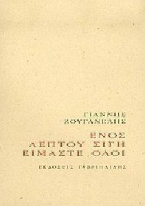 ΕΝΟΣ ΛΕΠΤΟΥ ΣΙΓΗ ΕΙΜΑΣΤΕ ΟΛΟΙ ΕΝΟΣ ΛΕΠΤΟΥ ΣΙΓΗ ΕΙΜΑΣΤΕ ΟΛΟΙ