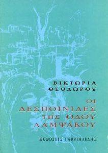 ΟΙ ΔΕΣΠΟΙΝΙΔΕΣ ΤΗΣ ΟΔΟΥ ΛΑΜΨΑΚΟΥ ΟΙ ΔΕΣΠΟΙΝΙΔΕΣ ΤΗΣ ΟΔΟΥ ΛΑΜΨΑΚΟΥ