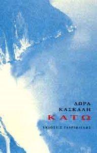 ΚΑΤΩ ΚΑΤΩ