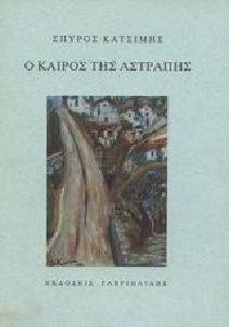 Ο ΚΑΙΡΟΣ ΤΗΣ ΑΣΤΡΑΠΗΣ Ο ΚΑΙΡΟΣ ΤΗΣ ΑΣΤΡΑΠΗΣ