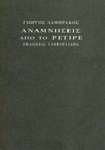 ΑΝΑΜΝΗΣΕΙΣ ΑΠΟ ΤΟ ΡΕΤΙΡΕ ΑΝΑΜΝΗΣΕΙΣ ΑΠΟ ΤΟ ΡΕΤΙΡΕ