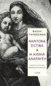 ΜΑΝΤΟΝΑ ΣΙΞΤΙΝΑ ΚΑΙ Η ΑΙΩΝΙΑ ΑΝΑΛΥΣΗ ΜΑΝΤΟΝΑ ΣΙΞΤΙΝΑ ΚΑΙ Η ΑΙΩΝΙΑ ΑΝΑΛΥΣΗ
