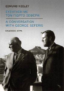 ΣΥΖΗΤΗΣΗ ΜΕ ΤΟΝ ΓΙΩΡΓΟ ΣΕΦΕΡΗ ΣΥΖΗΤΗΣΗ ΜΕ ΤΟΝ ΓΙΩΡΓΟ ΣΕΦΕΡΗ