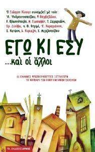 ΕΓΩ ΚΙ ΕΣΥ ΚΑΙ ΟΙ ΑΛΛΟΙ ΕΓΩ ΚΙ ΕΣΥ ΚΑΙ ΟΙ ΑΛΛΟΙ
