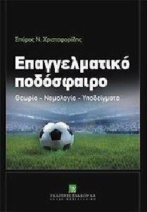 ΕΠΑΓΓΕΛΜΑΤΙΚΟ ΠΟΔΟΣΦΑΙΡΟ ΕΠΑΓΓΕΛΜΑΤΙΚΟ ΠΟΔΟΣΦΑΙΡΟ