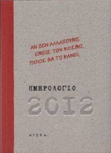 ΗΜΕΡΟΛΟΓΙΟ 2012 ΑΝ ΔΕΝ ΑΛΛΑΞΟΥΜΕ ΤΟΝ ΚΣΟΜΟ ΠΟΙΟΣ ΘΑ ΤΟ ΚΑΝΕΙ; ΗΜΕΡΟΛΟΓΙΟ 2012 ΑΝ ΔΕΝ ΑΛΛΑΞΟΥΜΕ ΤΟΝ ΚΣΟΜΟ ΠΟΙΟΣ ΘΑ ΤΟ ΚΑΝΕΙ;
