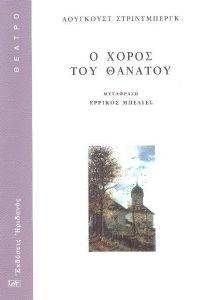 Ο ΧΟΡΟΣ ΤΟΥ ΘΑΝΑΤΟΥ Ο ΧΟΡΟΣ ΤΟΥ ΘΑΝΑΤΟΥ