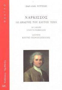 ΝΑΡΚΙΣΣΟΣ Ο ΕΡΑΣΤΗΣ ΤΟΥ ΕΑΥΤΟΥ ΤΟΥ ΝΑΡΚΙΣΣΟΣ Ο ΕΡΑΣΤΗΣ ΤΟΥ ΕΑΥΤΟΥ ΤΟΥ