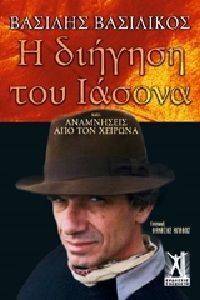Η ΔΙΗΓΗΣΗ ΤΟΥ ΙΑΣΟΝΑ Η ΔΙΗΓΗΣΗ ΤΟΥ ΙΑΣΟΝΑ