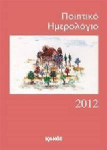 ΠΟΙΗΤΙΚΟ ΗΜΕΡΟΛΟΓΙΟ 2012 ΠΟΙΗΤΙΚΟ ΗΜΕΡΟΛΟΓΙΟ 2012
