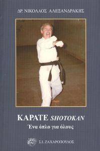 ������ SHOTOKAN ��� ���� ��� ����� ������������ ��������