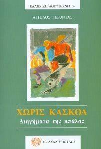 ΧΩΡΙΣ ΚΑΣΚΟΛ 108094897