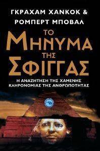 ΤΟ ΜΗΝΥΜΑ ΤΗΣ ΣΦΙΓΓΑΣ ΤΟ ΜΗΝΥΜΑ ΤΗΣ ΣΦΙΓΓΑΣ