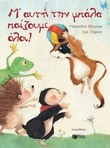 Μ ΑΥΤΗ ΤΗΝ ΜΠΑΛΑ ΠΑΙΖΟΥΜΕ ΟΛΟΙ (ΑΔΕΤΟ) Μ ΑΥΤΗ ΤΗΝ ΜΠΑΛΑ ΠΑΙΖΟΥΜΕ ΟΛΟΙ (ΑΔΕΤΟ)