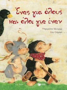 ΕΝΑΣ ΓΙΑ ΟΛΟΥΣ ΚΑΙ ΟΛΟΙ ΓΙΑ ΕΝΑΝ (ΑΔΕΤΟ) ΕΝΑΣ ΓΙΑ ΟΛΟΥΣ ΚΑΙ ΟΛΟΙ ΓΙΑ ΕΝΑΝ (ΑΔΕΤΟ)