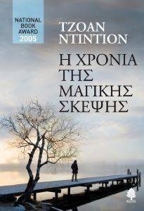 Η ΧΡΟΝΙΑ ΤΗΣ ΜΑΓΙΚΗΣ ΣΚΕΨΗΣ Η ΧΡΟΝΙΑ ΤΗΣ ΜΑΓΙΚΗΣ ΣΚΕΨΗΣ