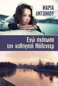 ΕΓΩ ΣΚΟΤΩΣΑ ΤΟΝ ΚΑΘΗΓΗΤΗ ΜΑΛΕΝΤΕΡ ΕΓΩ ΣΚΟΤΩΣΑ ΤΟΝ ΚΑΘΗΓΗΤΗ ΜΑΛΕΝΤΕΡ