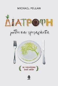 ΔΙΑΤΡΟΦΗ ΜΥΘΟΙ ΚΑΙ ΠΡΟΠΑΓΑΝΔΑ ΔΙΑΤΡΟΦΗ ΜΥΘΟΙ ΚΑΙ ΠΡΟΠΑΓΑΝΔΑ