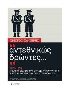ΑΝΤΕΘΝΙΚΩΣ ΔΡΩΝΤΕΣ 1971-1974 ΑΝΤΕΘΝΙΚΩΣ ΔΡΩΝΤΕΣ 1971-1974