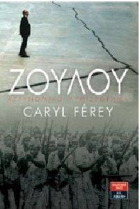 ΖΟΥΛΟΥ ΖΟΥΛΟΥ