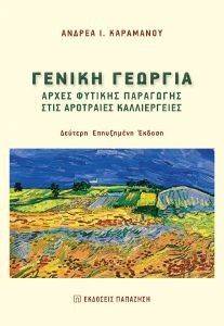 ΓΕΝΙΚΗ ΓΕΩΡΓΙΑ ΓΕΝΙΚΗ ΓΕΩΡΓΙΑ