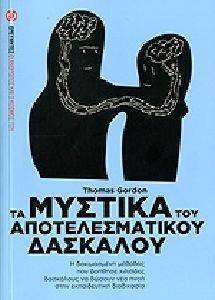 GORDON THOMAS ΤΑ ΜΥΣΤΙΚΑ ΤΟΥ ΑΠΟΤΕΛΕΣΜΑΤΙΚΟΥ ΔΑΣΚΑΛΟΥ