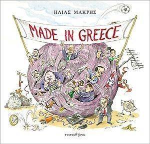 MADE IN GREECE MADE IN GREECE