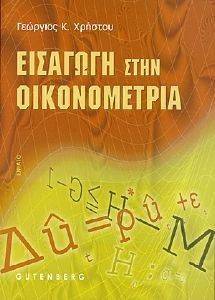 ΕΙΣΑΓΩΓΗ ΣΤΗΝ ΟΙΚΟΝΟΜΕΤΡΙΑ ΕΝΙΑΙΟ ΕΙΣΑΓΩΓΗ ΣΤΗΝ ΟΙΚΟΝΟΜΕΤΡΙΑ ΕΝΙΑΙΟ