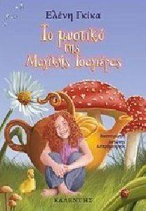ΤΟ ΜΥΣΤΙΚΟ ΤΗΣ ΜΑΓΙΚΗΣ ΤΣΑΓΙΕΡΑΣ ΤΟ ΜΥΣΤΙΚΟ ΤΗΣ ΜΑΓΙΚΗΣ ΤΣΑΓΙΕΡΑΣ