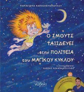 Ο ΣΜΟΥΤ ΤΑΞΙΔΕΥΕΙ ΣΤΗΝ ΠΟΛΙΤΕΙΑ ΤΟΥ ΜΑΓΙΚΟΥ ΚΥΚΛΟΥ Ο ΣΜΟΥΤ ΤΑΞΙΔΕΥΕΙ ΣΤΗΝ ΠΟΛΙΤΕΙΑ ΤΟΥ ΜΑΓΙΚΟΥ ΚΥΚΛΟΥ