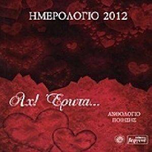 ΗΜΕΡΟΛΟΓΙΟ 2012 ΑΧ ΕΡΩΤΑ ΗΜΕΡΟΛΟΓΙΟ 2012 ΑΧ ΕΡΩΤΑ