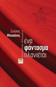 ΕΝΑ ΦΑΝΤΑΣΜΑ ΠΛΑΝΙΕΤΑΙ ΕΝΑ ΦΑΝΤΑΣΜΑ ΠΛΑΝΙΕΤΑΙ