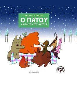Ο ΠΑΤΟΥ ΚΑΙ ΤΑ ΖΩΑ ΤΟΥ ΔΑΣΟΥΣ Ο ΠΑΤΟΥ ΚΑΙ ΤΑ ΖΩΑ ΤΟΥ ΔΑΣΟΥΣ