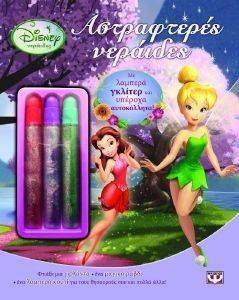 DISNEY ΝΕΡΑΙΔΕΣ: ΑΣΤΡΑΦΤΕΡΕΣ ΝΕΡΑΙΔΕΣ DISNEY ΝΕΡΑΙΔΕΣ: ΑΣΤΡΑΦΤΕΡΕΣ ΝΕΡΑΙΔΕΣ