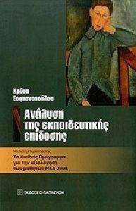 Η ΑΝΑΛΥΣΗ ΤΗΣ ΕΚΠΑΙΔΕΥΤΙΚΗΣ ΕΠΙΔΟΣΗΣ Η ΑΝΑΛΥΣΗ ΤΗΣ ΕΚΠΑΙΔΕΥΤΙΚΗΣ ΕΠΙΔΟΣΗΣ